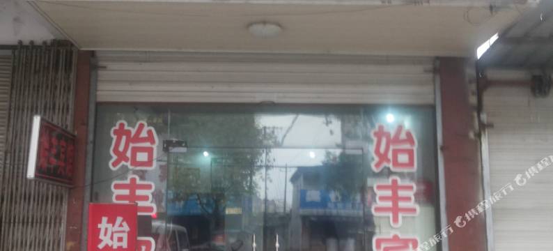 余姚始丰宾馆图片