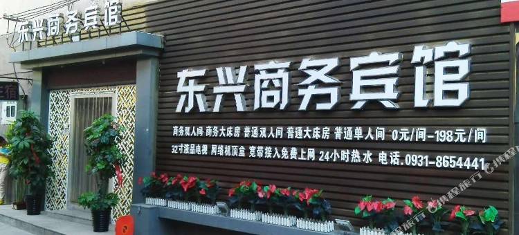 兰州东兴商务宾馆(兰州气象局地铁站店)图片