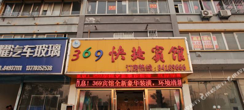 淮安369快捷宾馆图片