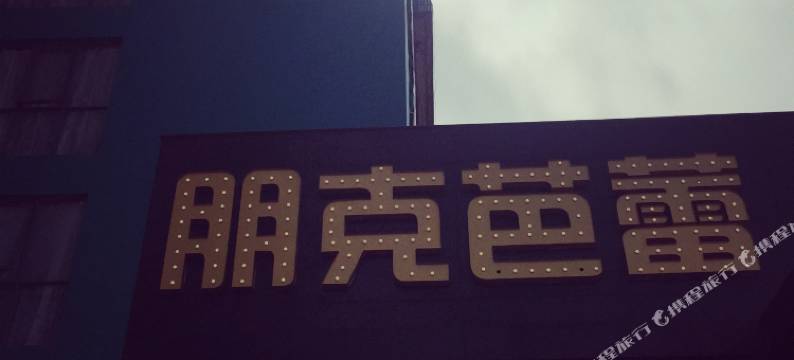 朋克芭蕾3D电影酒店(扬州江都商城店)图片