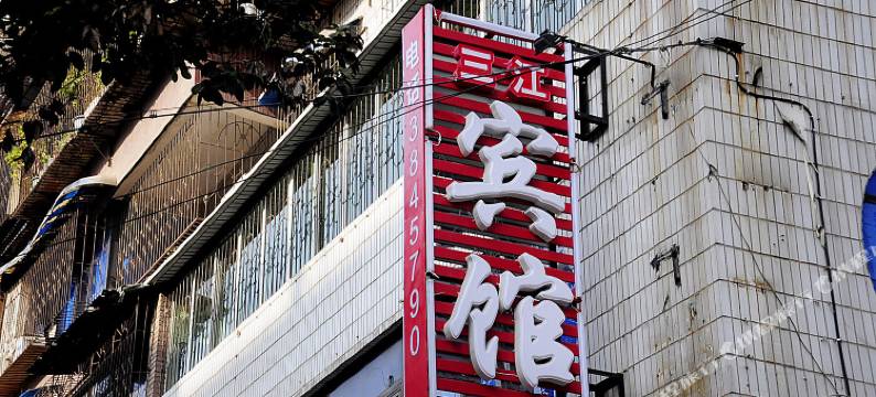 贵阳三江鑫宾馆图片