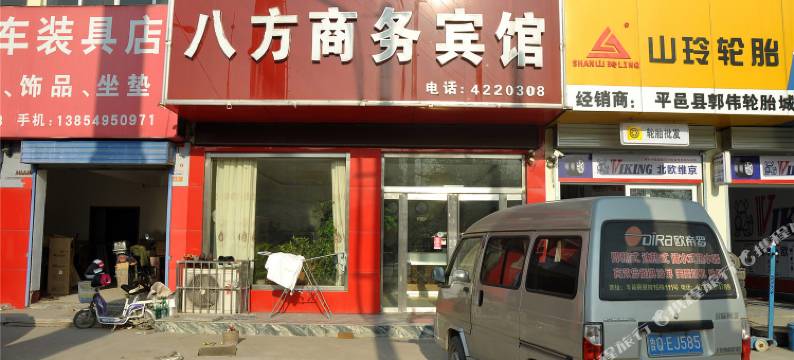 平邑八方商务宾馆(平邑火车站店)图片