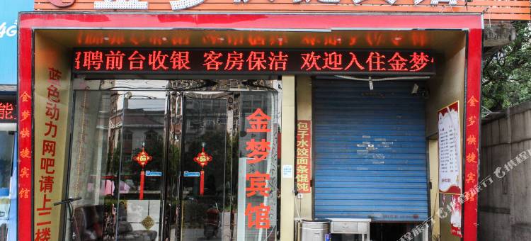 蚌埠金梦快捷宾馆(902医院店)图片