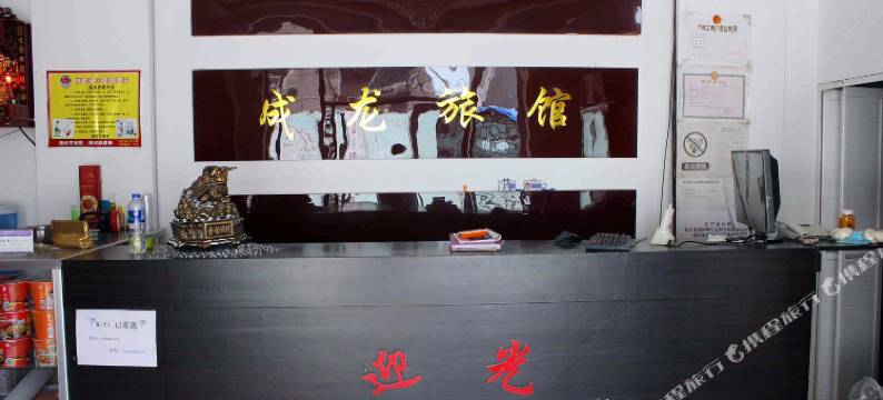 抚顺成龙旅馆图片