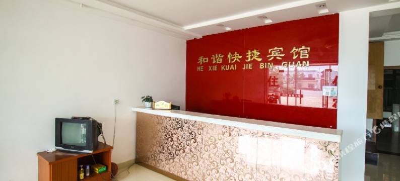 桐城和谐快捷宾馆图片