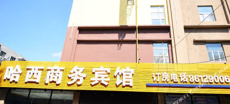 哈尔滨哈西商务宾馆图片