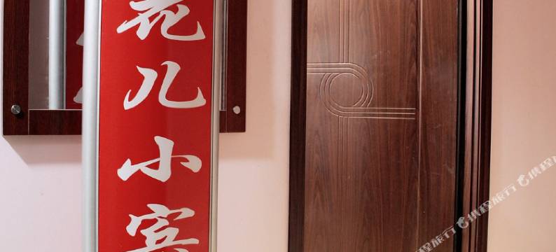 西安花儿小宾馆图片