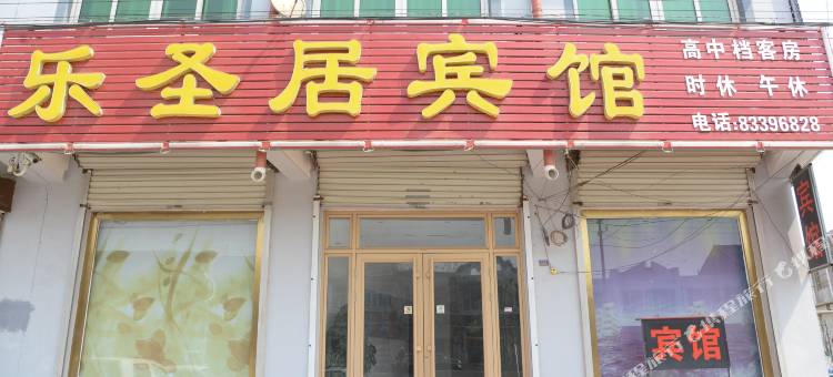 平度乐圣居宾馆图片