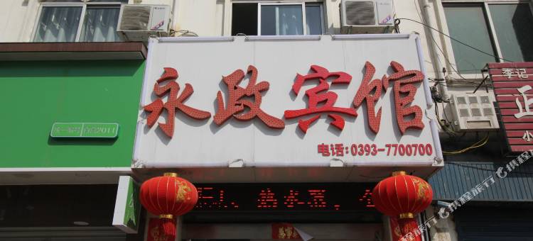 清丰永政宾馆图片