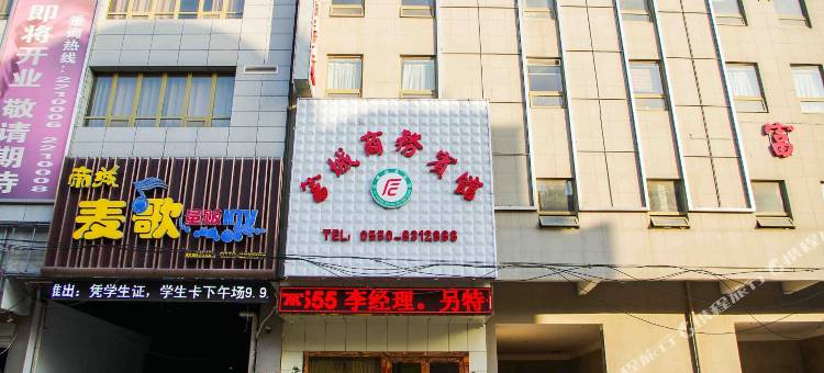 凤阳富城商务宾馆图片