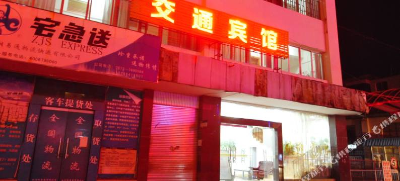 建水交通宾馆图片