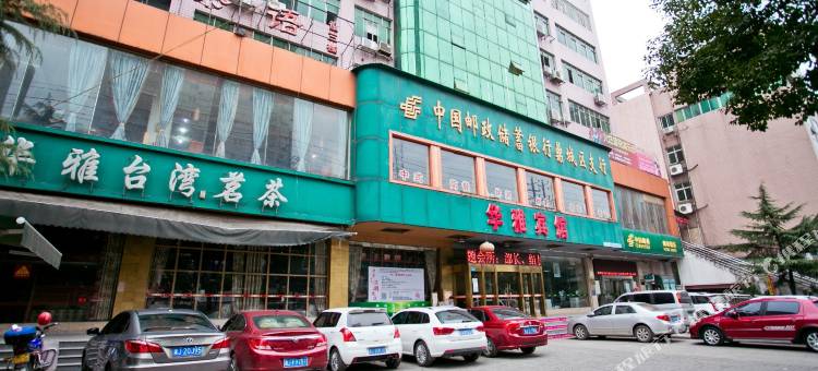 常德华雅酒店(鼎城路店)图片