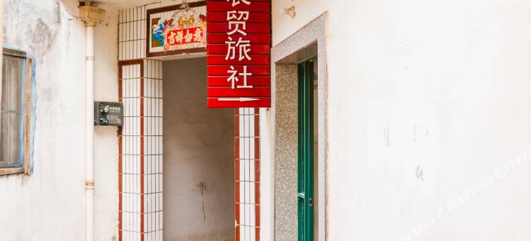 芜湖县农贸旅社图片