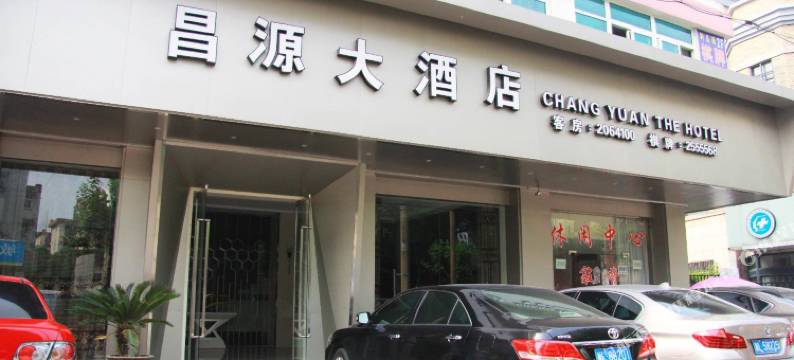 舟山昌源大酒店(定海西园商业街店)图片