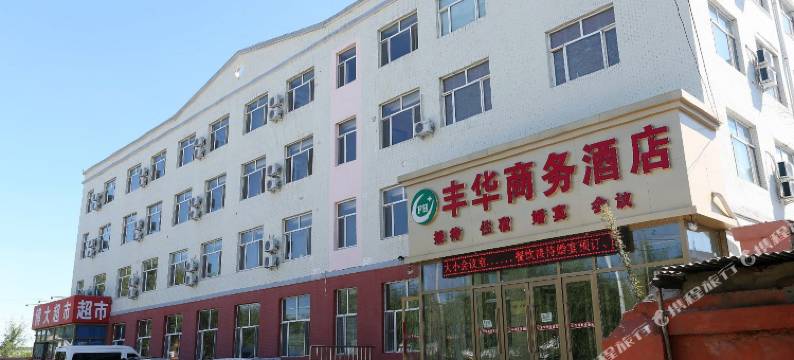 丰华商务酒店(长春东北师大地铁站店)图片