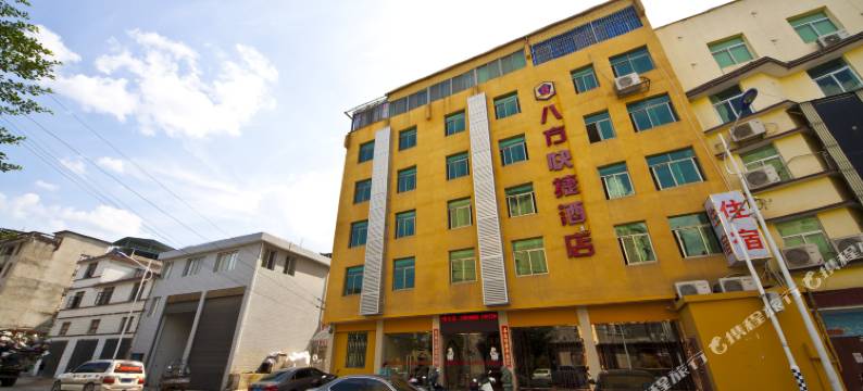 永泰八方快捷酒店图片