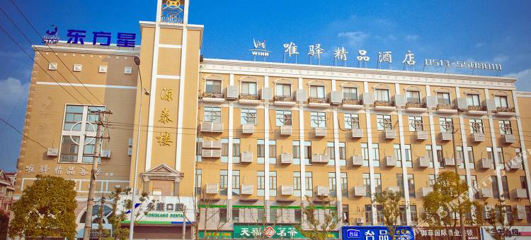 南通唯驿精品酒店(圆融广场店)图片
