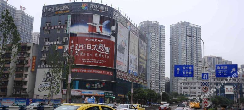 重庆井边亭商务酒店图片