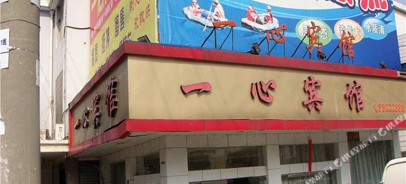 嵊州一心宾馆图片