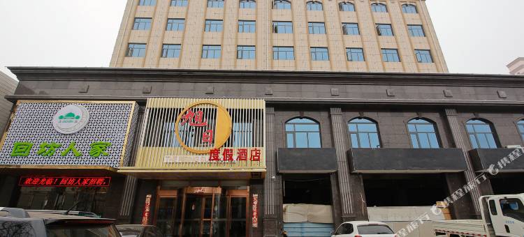 陇县旭日度假酒店图片