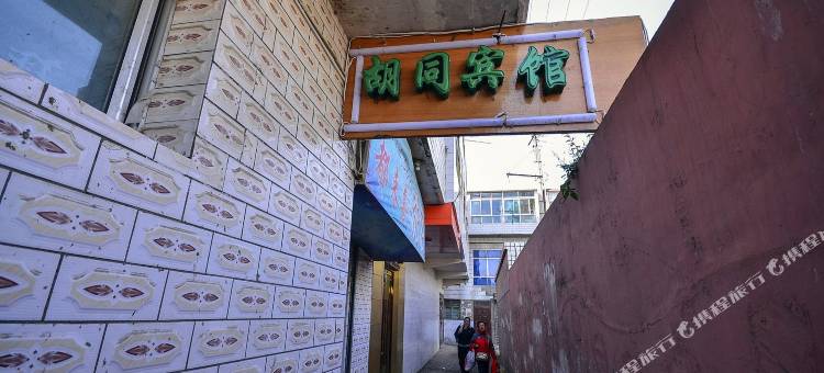 西宁胡同宾馆图片