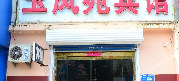 聊城玉凤苑宾馆图片