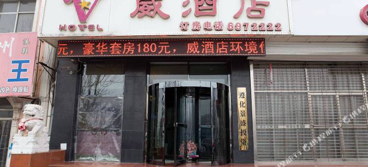 遵化威酒店图片