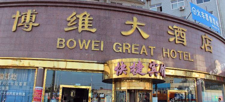 秦皇岛博维大酒店图片