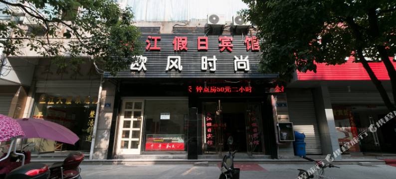 兰溪金江假日宾馆图片