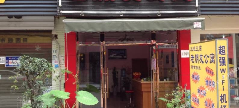 成都老朋友公寓图片