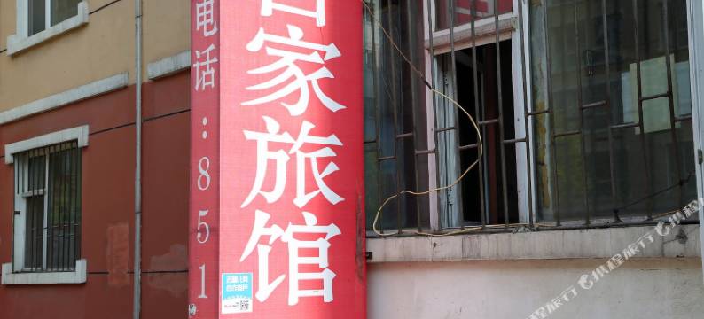 长春自家旅馆图片