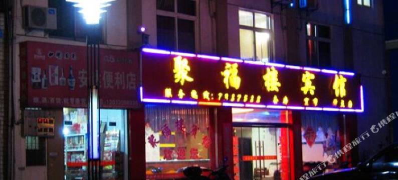 庐江聚福楼宾馆(庐江汽车站店)图片