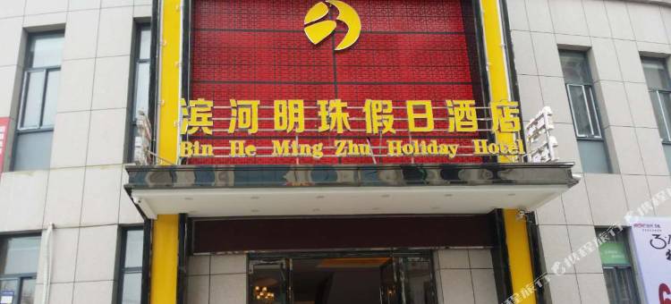 郧西滨河明珠假日酒店图片