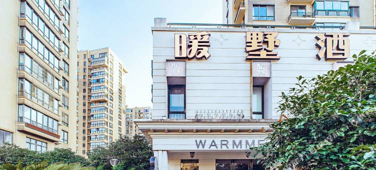 暖墅酒店(杭州庆春路店)图片