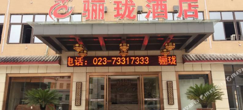 石柱骊珑酒店图片