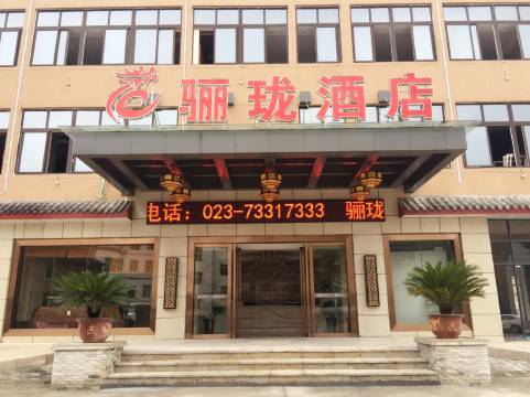 石柱骊珑酒店