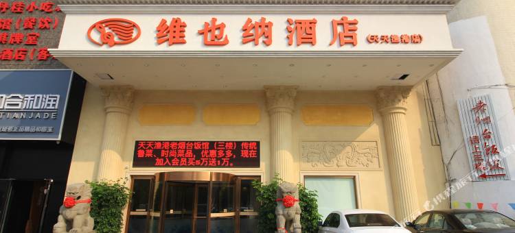 维也纳酒店(烟台万达广场所城里店)图片