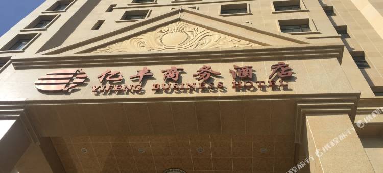 建昌亿丰商务酒店图片
