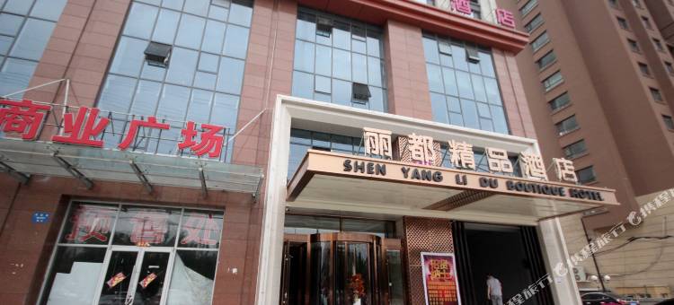 丽都精品酒店(沈阳沈北大学城店)图片