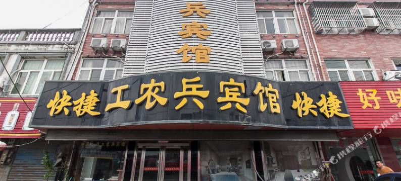 怀远工农兵宾馆图片