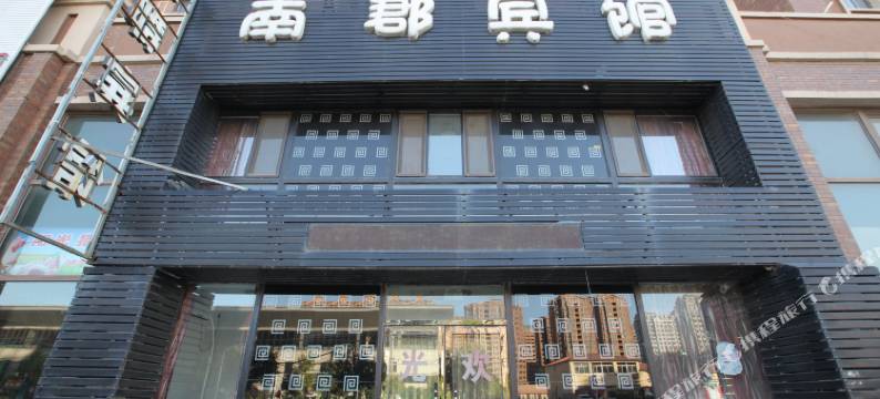 南郡宾馆(锦州渤海大学店)图片