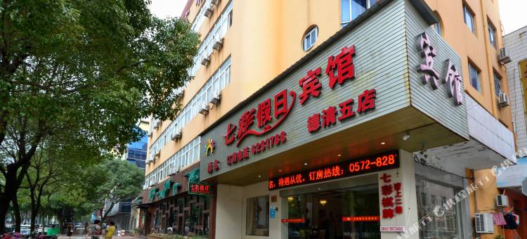 七彩假日宾馆(湖州德清五店)图片