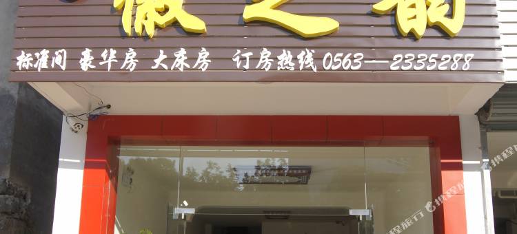 绩溪徽之韵假日酒店图片