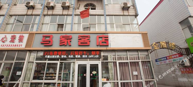 唐山马家客店(银丰小区店)图片