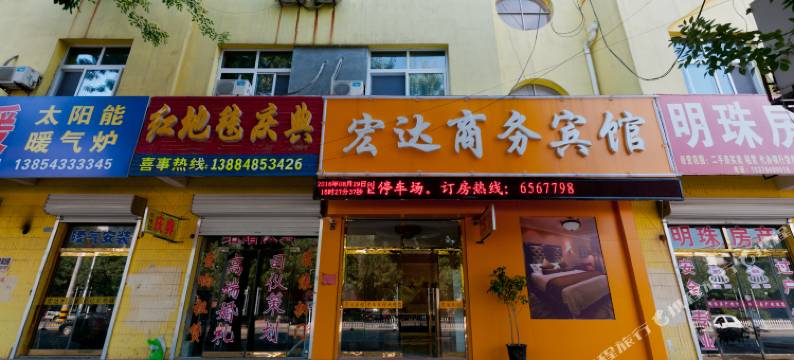 无棣宏达商务宾馆图片