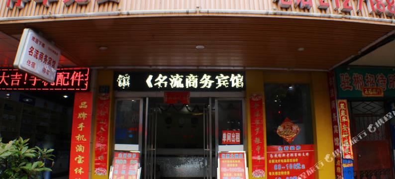 郴州名流商务宾馆(火车站店)图片