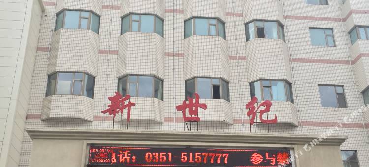 古交新世纪大酒店图片