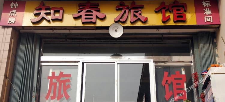 威海知春旅馆图片