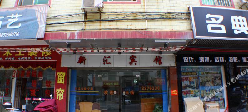 英德新汇宾馆图片