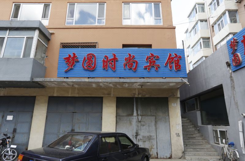 农安梦圆时尚宾馆